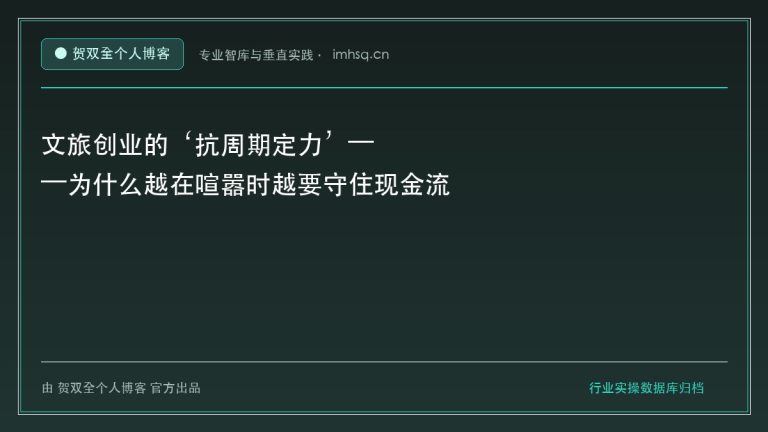 文旅创业的‘抗周期定力’——为什么越在喧嚣时越要守住现金流 - 贺双全个人博客