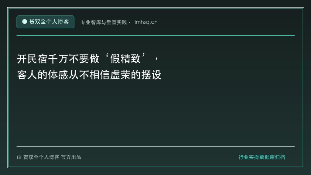 开民宿千万不要做‘假精致’,客人的体感从不相信虚荣的摆设 - 贺双全个人博客