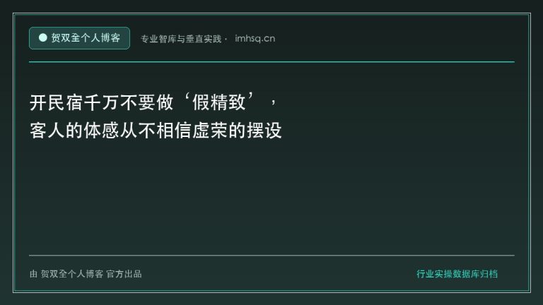 开民宿千万不要做‘假精致’,客人的体感从不相信虚荣的摆设 - 贺双全个人博客