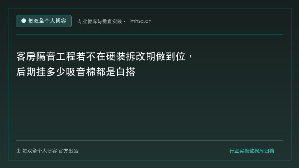 客房隔音工程若不在硬装拆改期做到位，后期挂多少吸音棉都是白搭 - 贺双全个人博客