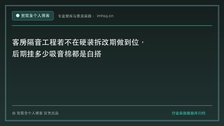 客房隔音工程若不在硬装拆改期做到位,后期挂多少吸音棉都是白搭 - 贺双全个人博客