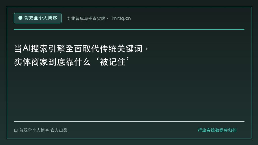 当AI搜索引擎全面取代传统关键词,实体商家到底靠什么‘被记住’ - 贺双全个人博客