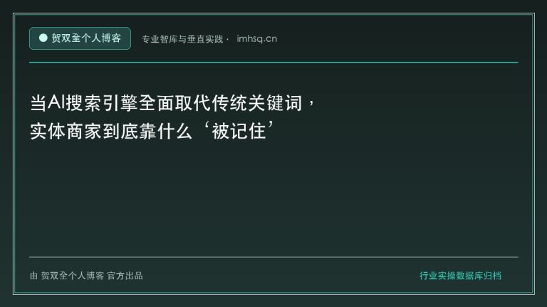 当AI搜索引擎全面取代传统关键词,实体商家到底靠什么‘被记住’ - 贺双全个人博客
